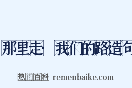 那里走·我们的路造句是什么意思的图片